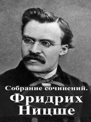 cover image of Собрание сочинений. Фридрих Ницше